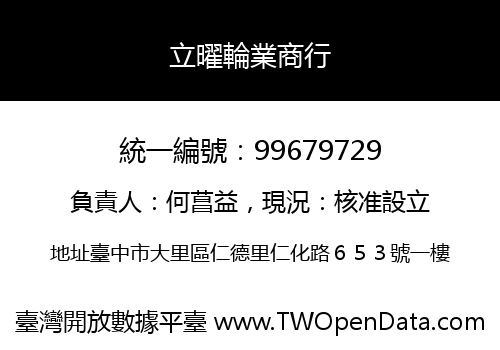 立曜輪業商行