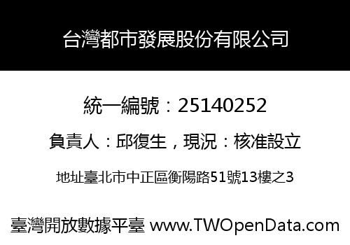 台灣都市發展股份有限公司