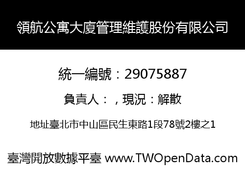 領航公寓大廈管理維護股份有限公司