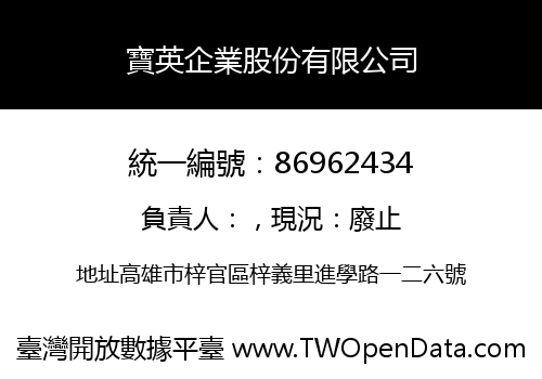 寶英企業股份有限公司