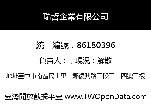瑞哲企業有限公司