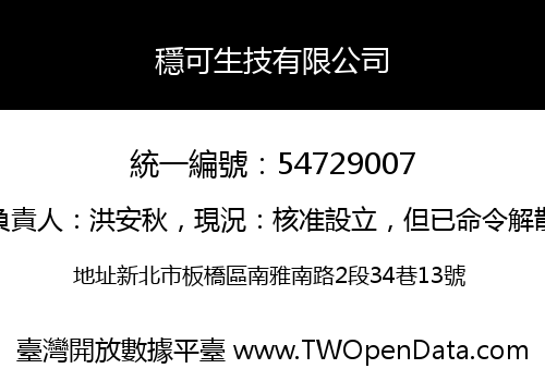 穩可生技有限公司