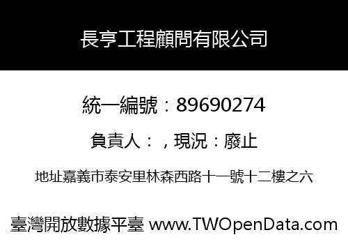長亨工程顧問有限公司