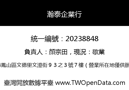 瀚泰企業行