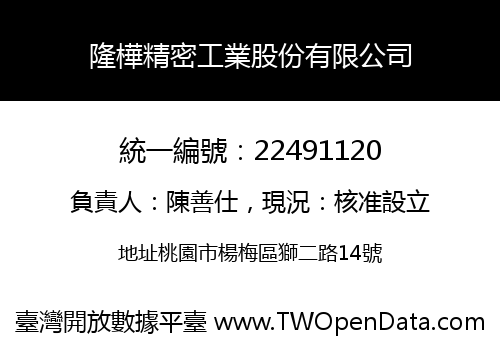 隆樺精密工業股份有限公司