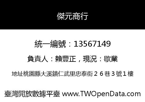 傑元商行