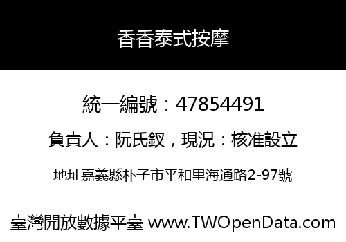 香香泰式按摩