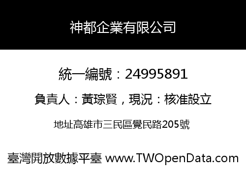 神都企業有限公司