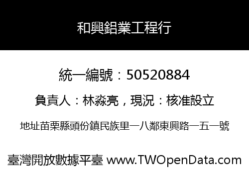 和興鋁業工程行