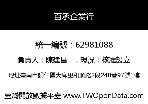 百承企業行
