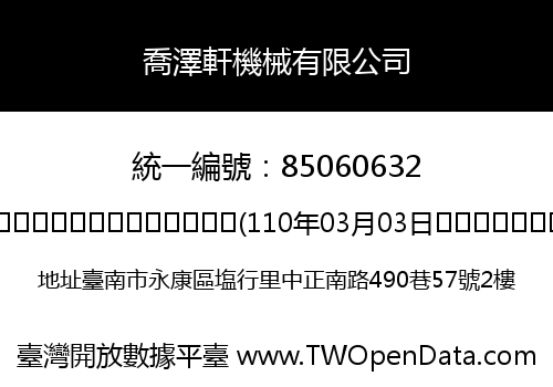 喬澤軒機械有限公司