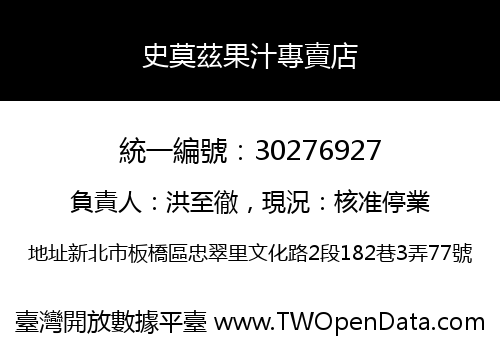 史莫茲果汁專賣店