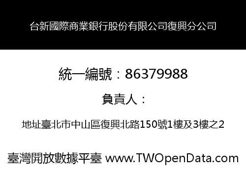 台新國際商業銀行股份有限公司復興分公司