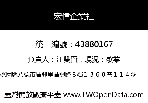 宏偉企業社