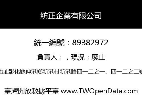 紡正企業有限公司