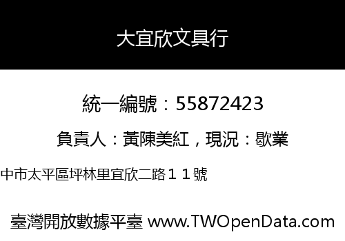 大宜欣文具行