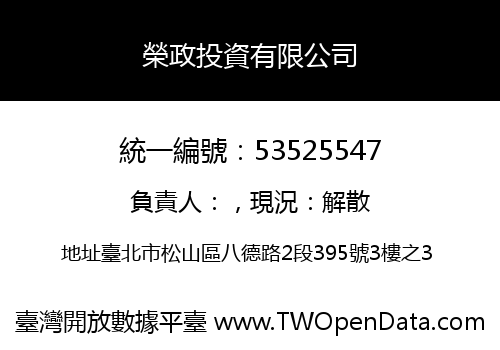 榮政投資有限公司