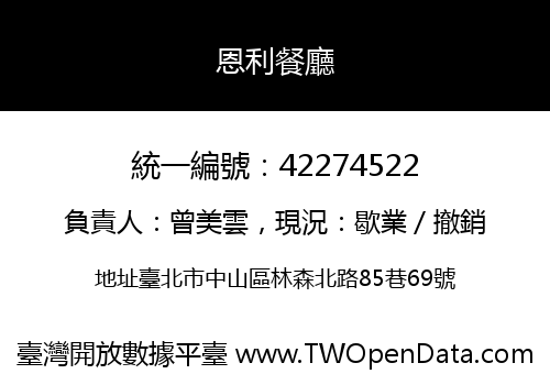 恩利餐廳
