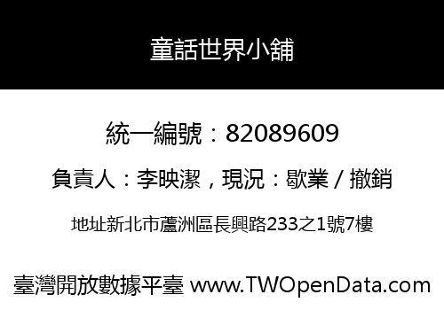 童話世界小舖