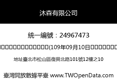 沐森有限公司