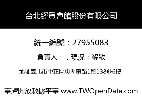 台北經貿會館股份有限公司