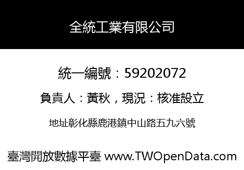 全統工業有限公司