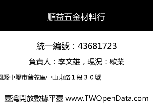 順益五金材料行