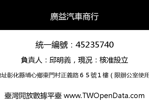 廣益汽車商行