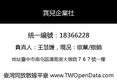 寶兒企業社