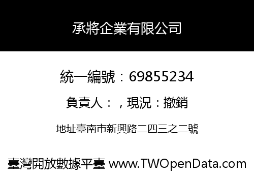 承將企業有限公司