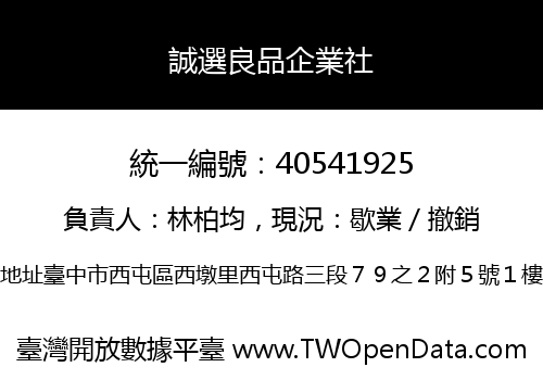 誠選良品企業社