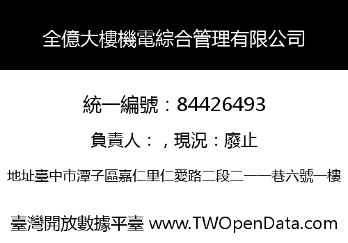 全億大樓機電綜合管理有限公司