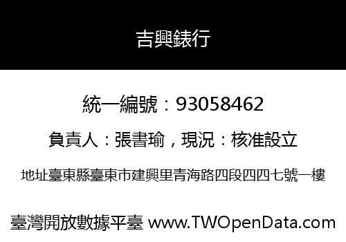 吉興錶行