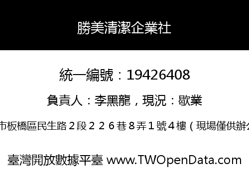 勝美清潔企業社