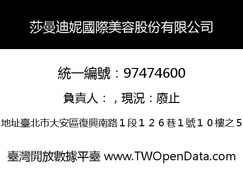 莎曼迪妮國際美容股份有限公司