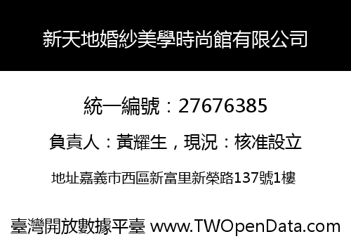 新天地婚紗美學時尚館有限公司