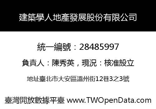 建築學人地產發展股份有限公司