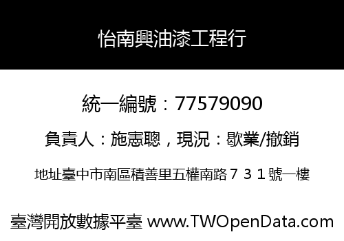 怡南興油漆工程行