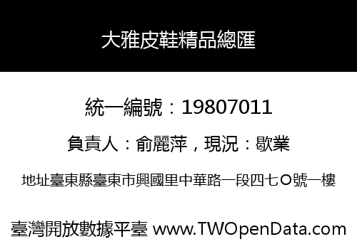 大雅皮鞋精品總匯