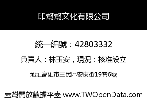 印幫幫文化有限公司