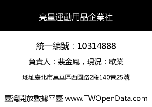 亮量運動用品企業社