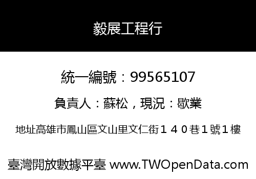 毅展工程行