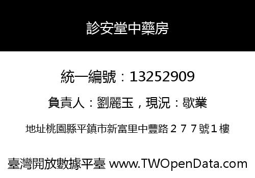 診安堂中藥房