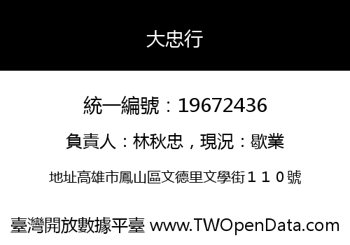 大忠行