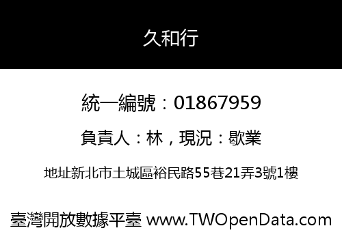 久和行