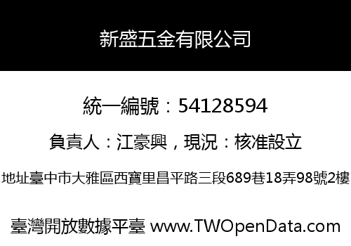 新盛五金有限公司