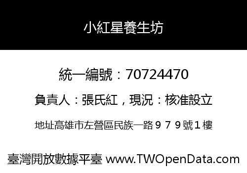 小紅星養生坊