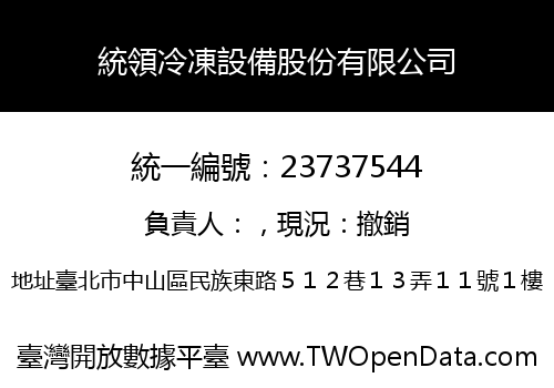 統領冷凍設備股份有限公司