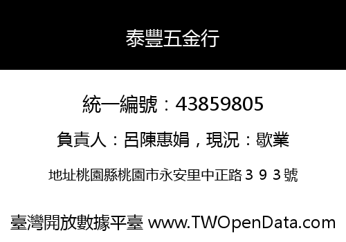 泰豐五金行