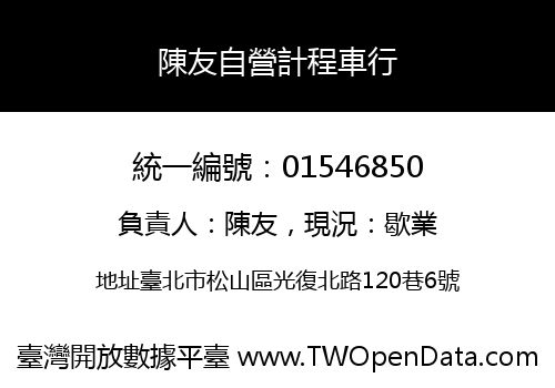 陳友自營計程車行